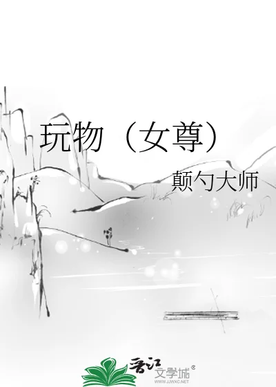 玩物（女尊）封面