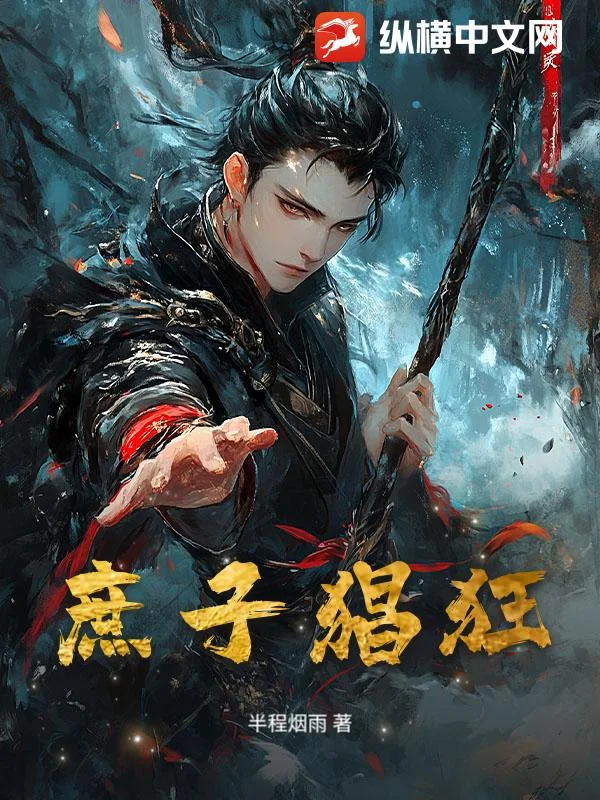 庶子猖狂封面