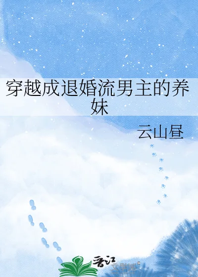 穿越成退婚流男主的养妹封面