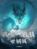 我有一枚镇世铜钱封面