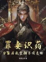 罪妻识药,分家后我坐拥万顷良田封面