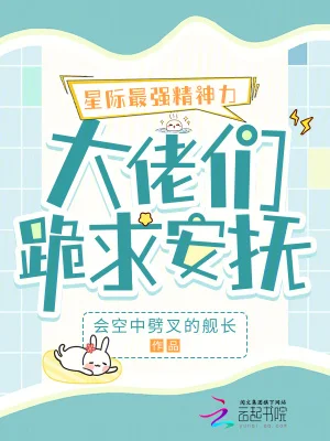 星际最强精神力，大佬们跪求安抚封面