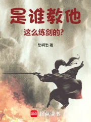 是谁教他这么练剑的?封面