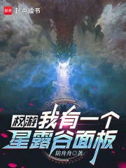 权游：我有一个星露谷面板封面