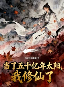 当了五十亿年太阳,我修仙了封面