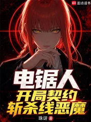 电锯人，开局契约斩杀线恶魔封面