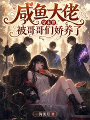 咸鱼大佬穿末世,被哥哥们娇养了封面