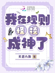我在规则怪谈成神了封面