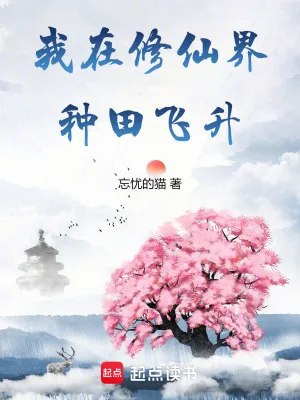我在修仙界种田飞升封面
