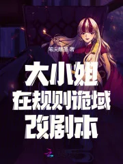 大小姐在规则诡域改剧本封面