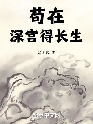 苟在深宫得长生封面