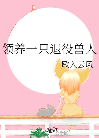 领养一只退役兽人封面