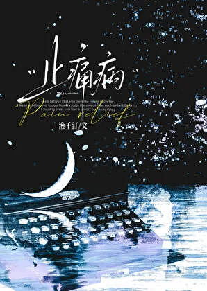 止痛病封面