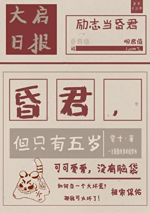 昏君，但只有五岁封面