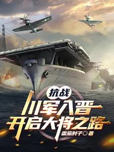 抗战:川军入晋,开启大将之路封面