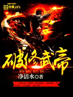 破修武帝封面