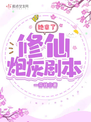 她拿了修仙炮灰剧本封面