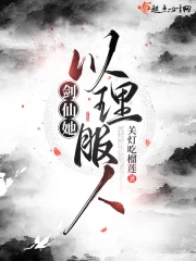 剑仙她以理服人封面