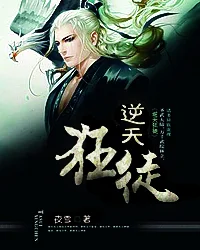 逆天狂徒封面