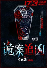 诡案追凶封面