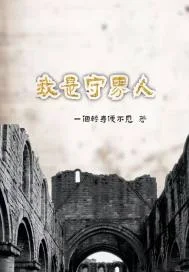 我是守界人封面