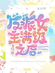 快穿：反派女主满级之后封面