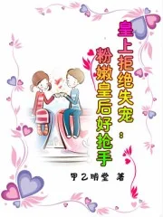 皇上拒绝失宠：粉嫩皇后好抢手封面