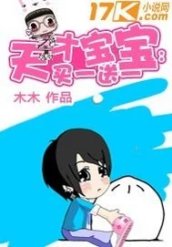 天才宝宝,买一送一封面