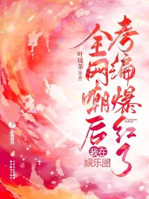全网嘲后我在娱乐圈考编爆红了封面