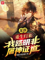 龙族：重生归来我路明非屠神证道封面