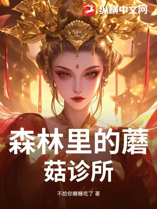 森林里的蘑菇诊所封面