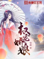 权宠娇娘封面