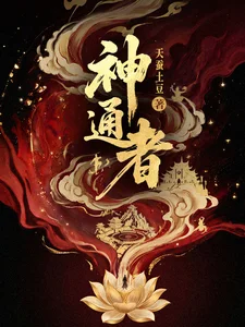 神通者封面