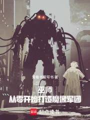 巫师：从零开始打造魔像军团封面