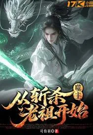 噬主:从斩杀老祖开始封面