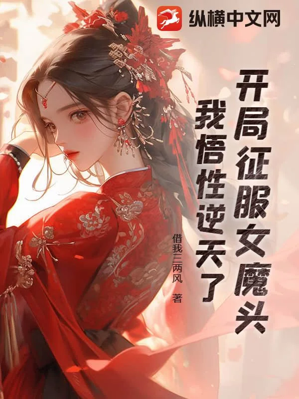 开局征服女魔头，我悟性逆天了封面