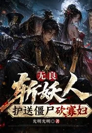无良斩妖人：护送僵尸砍寡妇封面