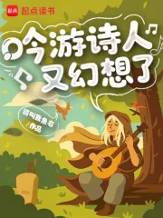 吟游诗人又幻想了封面