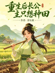 重生后长公主只想种田封面
