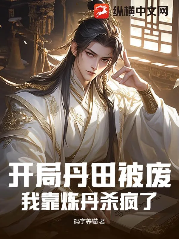 开局丹田被废,我靠炼丹杀疯了封面