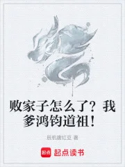 败家子怎么了?我爹鸿钧道祖!封面