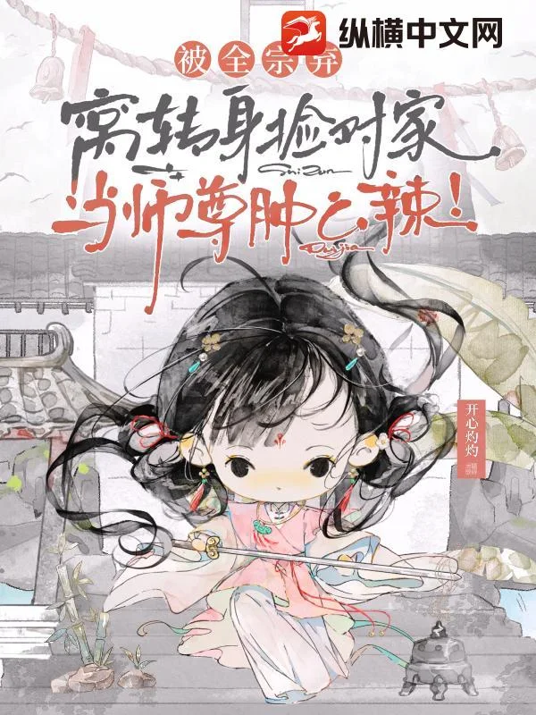 被全宗弃,窝转身捡对家当师尊肿么辣!封面