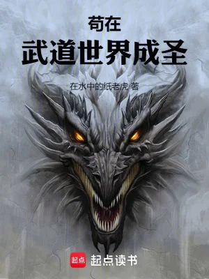 苟在武道世界成圣封面