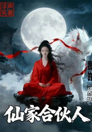 我的仙家合伙人有点坑封面