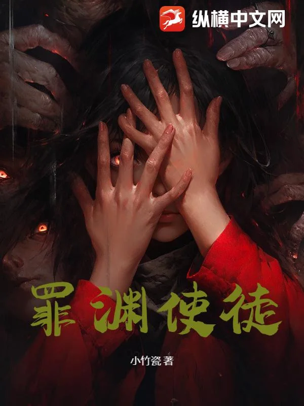 罪渊使徒封面