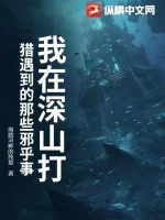 我在深山打猎遇到的那些邪乎事封面