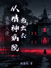 诡异入侵,从精神病院杀出去封面