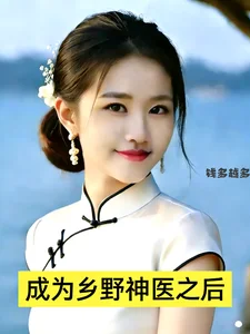 成为乡野神医之后封面