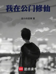 我在公门修仙封面
