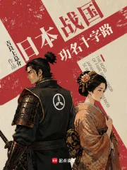 日本战国:功名十字路封面